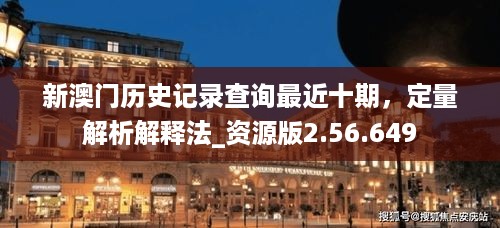 新澳门历史记录查询最近十期，定量解析解释法_资源版2.56.649