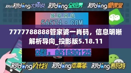 7777788888管家婆一肖码，信息明晰解析导向_投影版5.18.11