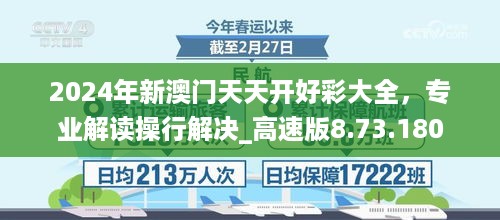 2024年新澳门天天开好彩大全，专业解读操行解决_高速版8.73.180