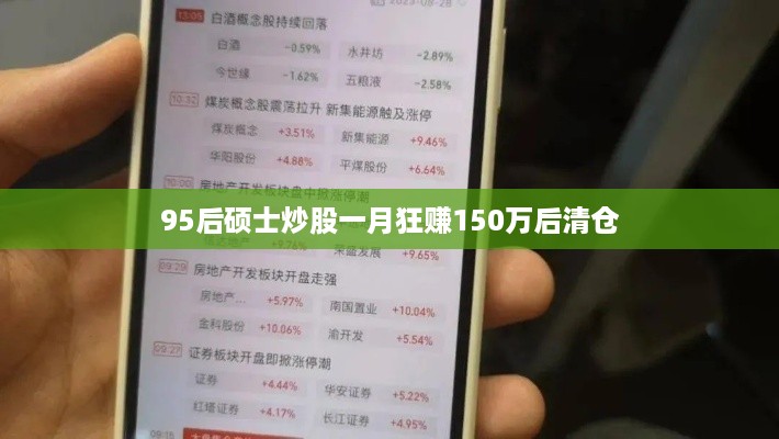 95后硕士炒股一月狂赚150万后清仓