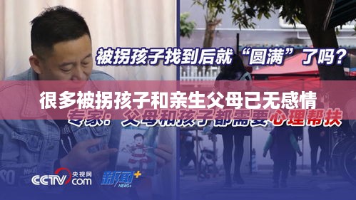 很多被拐孩子和亲生父母已无感情