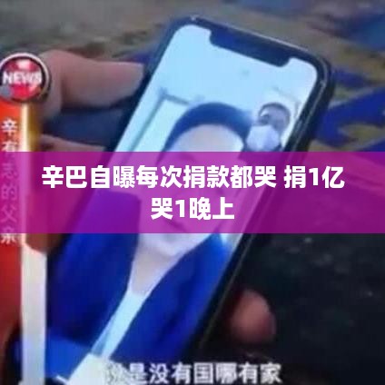 辛巴自曝每次捐款都哭 捐1亿哭1晚上