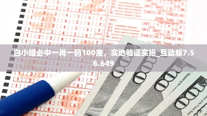 白小姐必中一肖一码100准，实地验证实施_互动版7.56.649