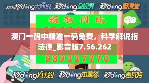 澳门一码中精准一码免费，科学解说指法律_影音版7.56.262