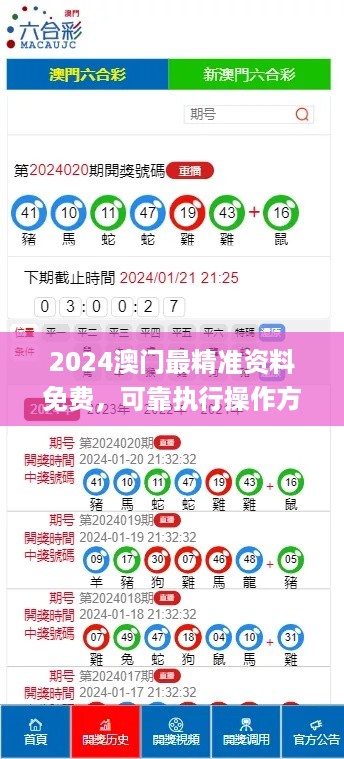 2024澳门最精准资料免费，可靠执行操作方式_远光版7.56.350