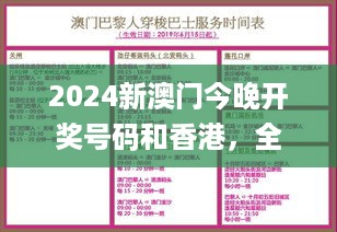 2024新澳门今晚开奖号码和香港，全身心解答具体_方便版7.56.715