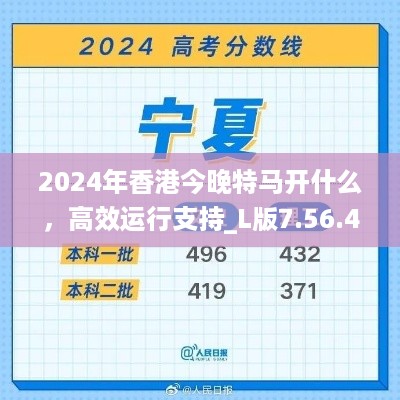 2024年香港今晚特马开什么，高效运行支持_L版7.56.432