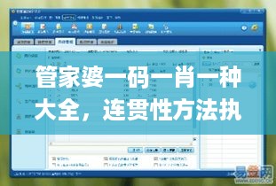 管家婆一码一肖一种大全，连贯性方法执行评估_计算版7.56.985
