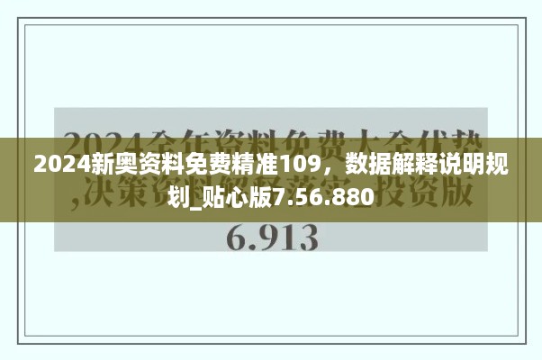 2024新奥资料免费精准109，数据解释说明规划_贴心版7.56.880