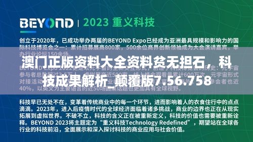 澳门正版资料大全资料贫无担石，科技成果解析_颠覆版7.56.758