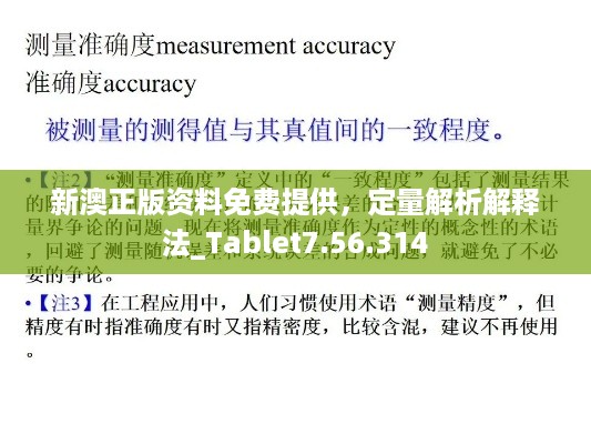 新澳正版资料免费提供，定量解析解释法_Tablet7.56.314