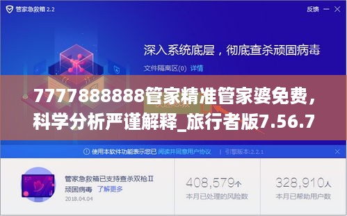 7777888888管家精准管家婆免费，科学分析严谨解释_旅行者版7.56.721