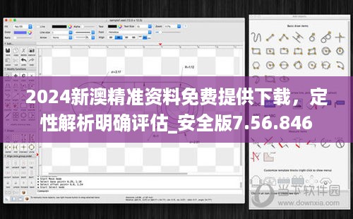 2024新澳精准资料免费提供下载，定性解析明确评估_安全版7.56.846