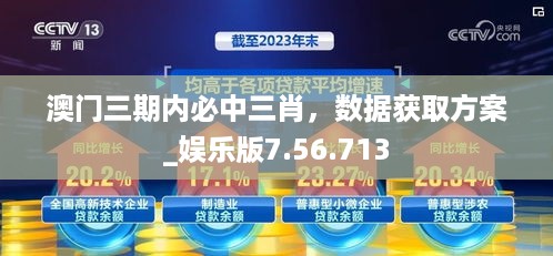 澳门三期内必中三肖，数据获取方案_娱乐版7.56.713