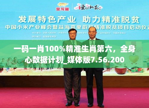 一码一肖100%精准生肖第六，全身心数据计划_媒体版7.56.200