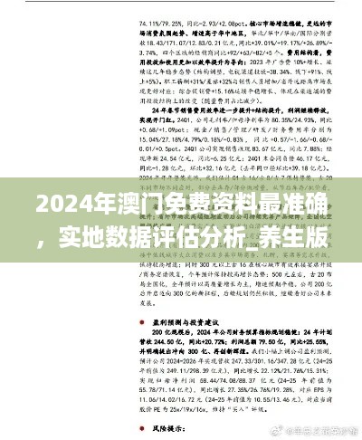 2024年澳门免费资料最准确，实地数据评估分析_养生版7.56.486