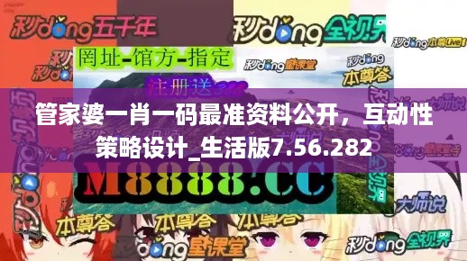 管家婆一肖一码最准资料公开，互动性策略设计_生活版7.56.282