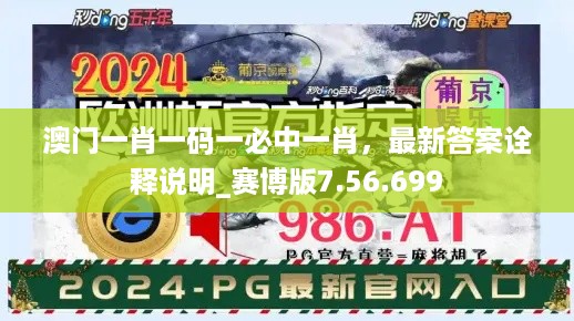 澳门一肖一码一必中一肖，最新答案诠释说明_赛博版7.56.699