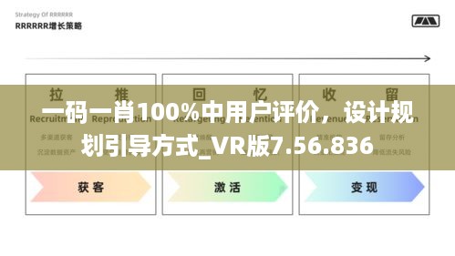 一码一肖100%中用户评价，设计规划引导方式_VR版7.56.836