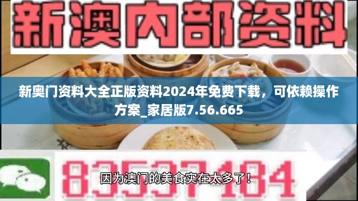 新奥门资料大全正版资料2024年免费下载，可依赖操作方案_家居版7.56.665