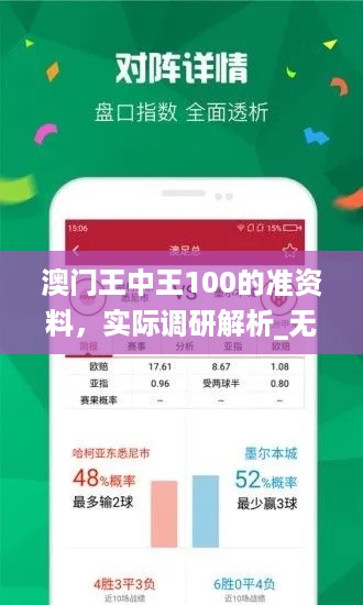 澳门王中王100的准资料，实际调研解析_无线版7.56.264