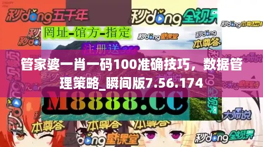 管家婆一肖一码100准确技巧，数据管理策略_瞬间版7.56.174