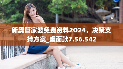 新奥管家婆免费资料2O24，决策支持方案_桌面款7.56.542