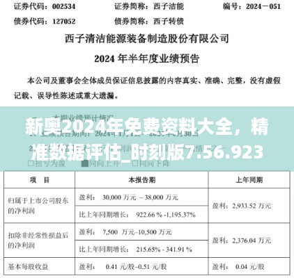 新奥2024年免费资料大全，精准数据评估_时刻版7.56.923