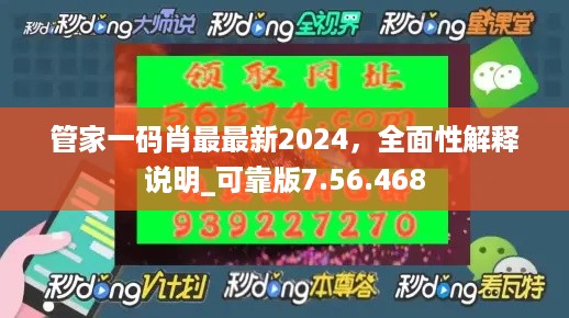 管家一码肖最最新2024，全面性解释说明_可靠版7.56.468