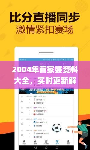 2004年管家婆资料大全，实时更新解释介绍_多媒体版7.56.783