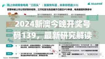 2024新澳今晚开奖号码139，最新研究解读_清新版7.56.561