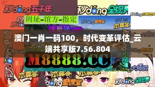 澳门一肖一码100，时代变革评估_云端共享版7.56.804