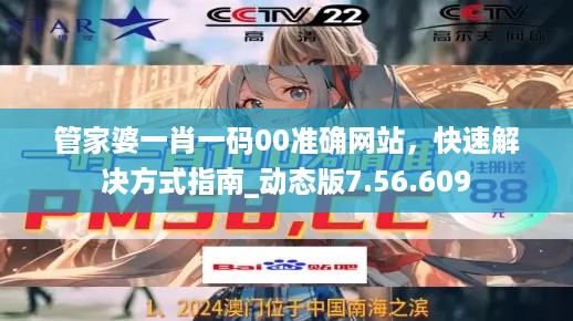 管家婆一肖一码00准确网站，快速解决方式指南_动态版7.56.609