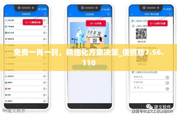 免费一肖一码，精细化方案决策_便携版7.56.110