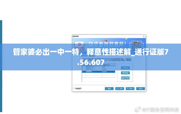 管家婆必出一中一特，释意性描述解_通行证版7.56.607