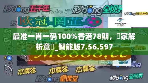 最准一肖一码100%香港78期，專家解析意見_智能版7.56.597