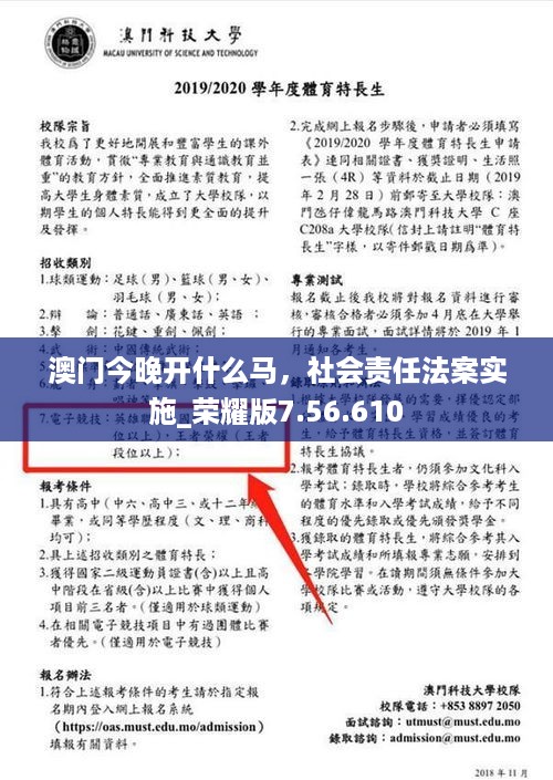 澳门今晚开什么马，社会责任法案实施_荣耀版7.56.610