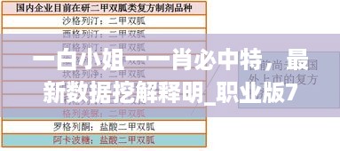 一白小姐一一肖必中特，最新数据挖解释明_职业版7.56.506