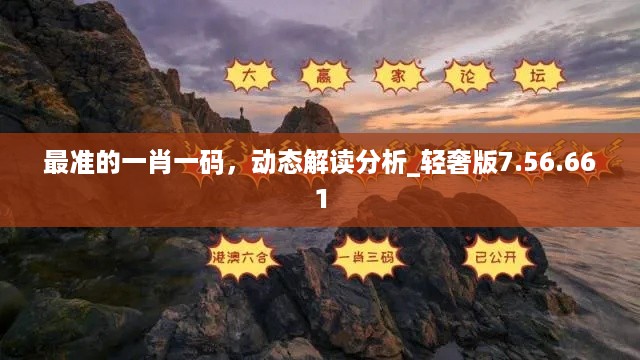 最准的一肖一码，动态解读分析_轻奢版7.56.661