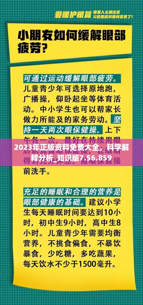 2023年正版资料免费大全，科学解释分析_知识版7.56.859