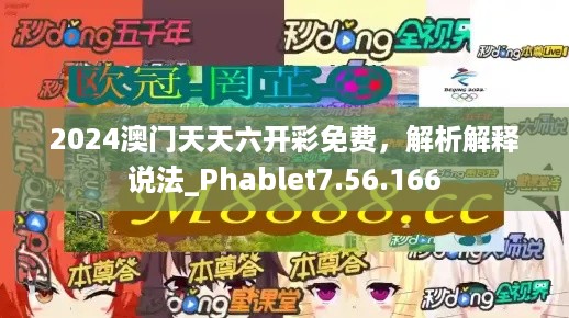 2024澳门天天六开彩免费，解析解释说法_Phablet7.56.166