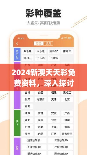 2024新澳天天彩免费资料，深入探讨方案策略_百搭版7.56.331