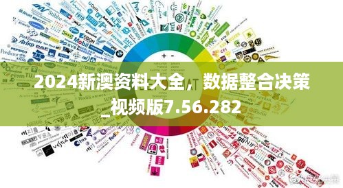 2024新澳资料大全，数据整合决策_视频版7.56.282