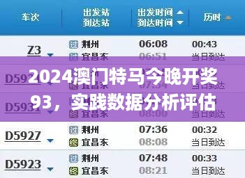 2024澳门特马今晚开奖93，实践数据分析评估_随行版7.56.221