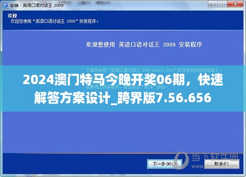 2024澳门特马今晚开奖06期，快速解答方案设计_跨界版7.56.656