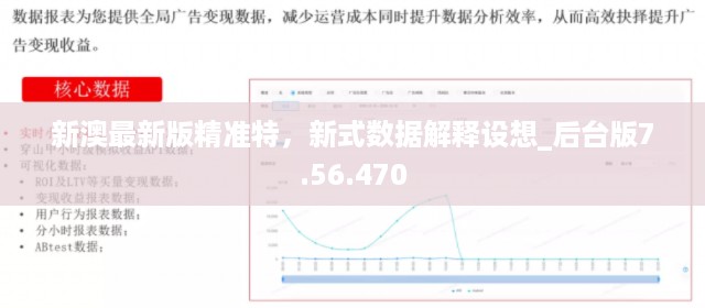 新澳最新版精准特，新式数据解释设想_后台版7.56.470