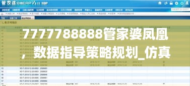 7777788888管家婆凤凰，数据指导策略规划_仿真版7.56.775