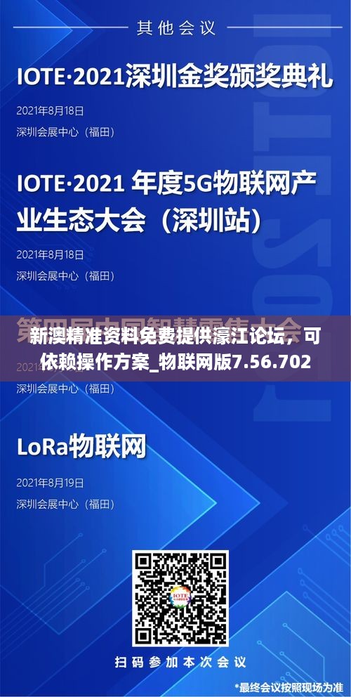 新澳精准资料免费提供濠江论坛，可依赖操作方案_物联网版7.56.702