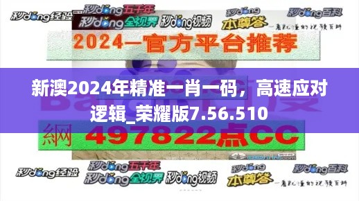 新澳2024年精准一肖一码，高速应对逻辑_荣耀版7.56.510