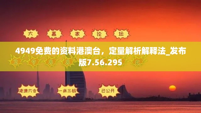 4949免费的资料港澳台，定量解析解释法_发布版7.56.295